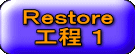 Ｒｅｓｔｏｒｅ工程1