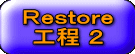 Ｒｅｓｔｏｒｅ工程2